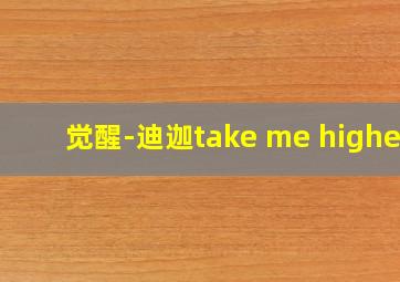 觉醒-迪迦take me higher